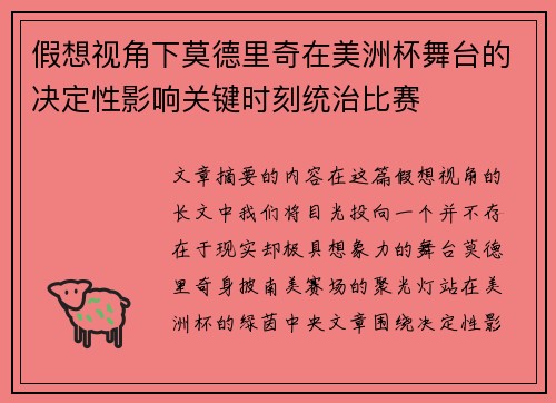 假想视角下莫德里奇在美洲杯舞台的决定性影响关键时刻统治比赛 假想视角下莫德里奇在美洲杯舞台的决定性影响关键时刻统治比赛