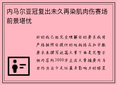 内马尔亚冠复出未久再染肌肉伤赛场前景堪忧 内马尔亚冠复出未久再染肌肉伤赛场前景堪忧