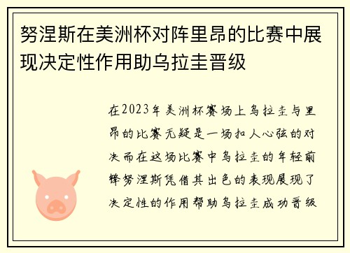 努涅斯在美洲杯对阵里昂的比赛中展现决定性作用助乌拉圭晋级