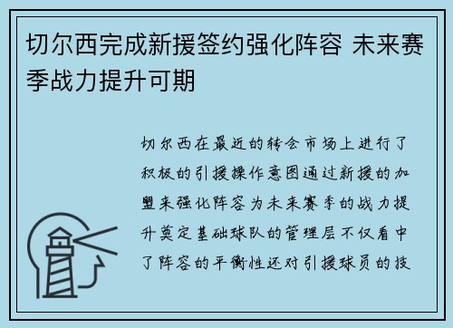 切尔西完成新援签约强化阵容 未来赛季战力提升可期 切尔西完成新援签约强化阵容 未来赛季战力提升可期
