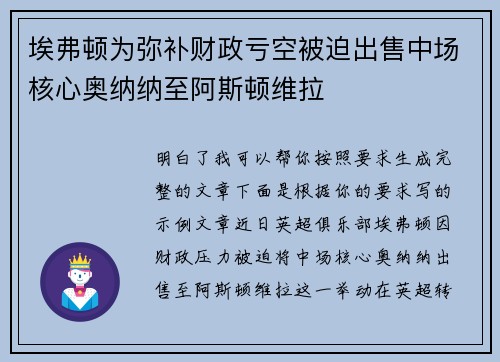 埃弗顿为弥补财政亏空被迫出售中场核心奥纳纳至阿斯顿维拉