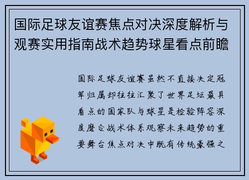 国际足球友谊赛焦点对决深度解析与观赛实用指南战术趋势球星看点前瞻 国际足球友谊赛焦点对决深度解析与观赛实用指南战术趋势球星看点前瞻