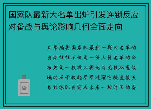 国家队最新大名单出炉引发连锁反应对备战与舆论影响几何全面走向