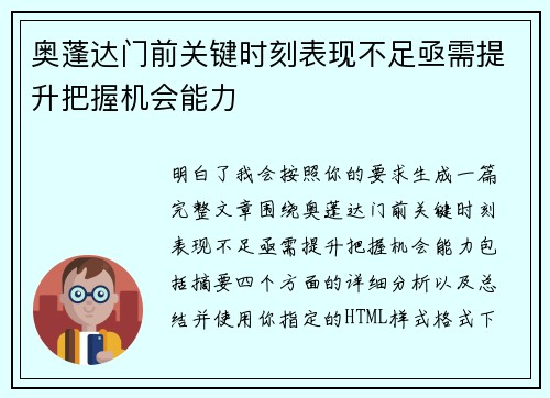 奥蓬达门前关键时刻表现不足亟需提升把握机会能力