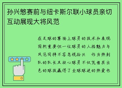 孙兴慜赛前与纽卡斯尔联小球员亲切互动展现大将风范 孙兴慜赛前与纽卡斯尔联小球员亲切互动展现大将风范