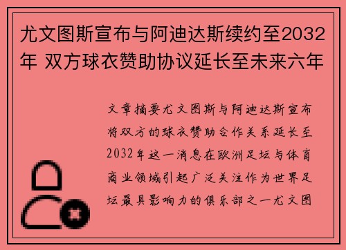 尤文图斯宣布与阿迪达斯续约至2032年 双方球衣赞助协议延长至未来六年