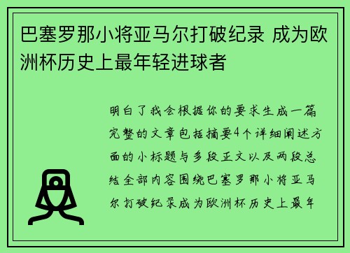 巴塞罗那小将亚马尔打破纪录 成为欧洲杯历史上最年轻进球者