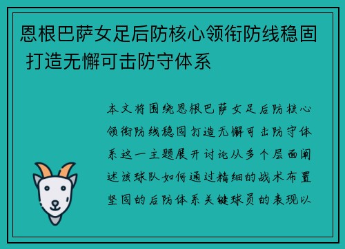恩根巴萨女足后防核心领衔防线稳固 打造无懈可击防守体系 恩根巴萨女足后防核心领衔防线稳固 打造无懈可击防守体系