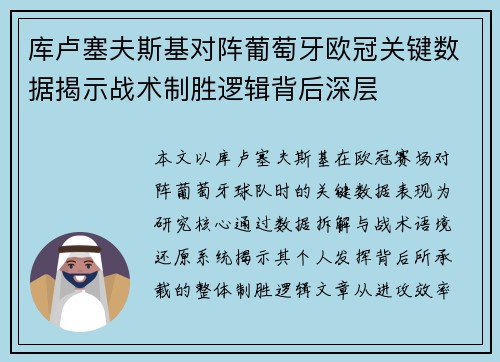 库卢塞夫斯基对阵葡萄牙欧冠关键数据揭示战术制胜逻辑背后深层 库卢塞夫斯基对阵葡萄牙欧冠关键数据揭示战术制胜逻辑背后深层