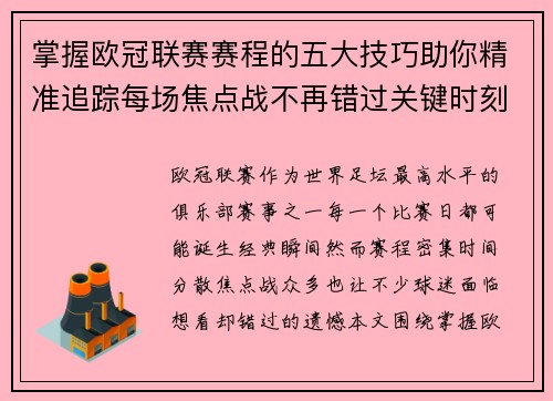 掌握欧冠联赛赛程的五大技巧助你精准追踪每场焦点战不再错过关键时刻