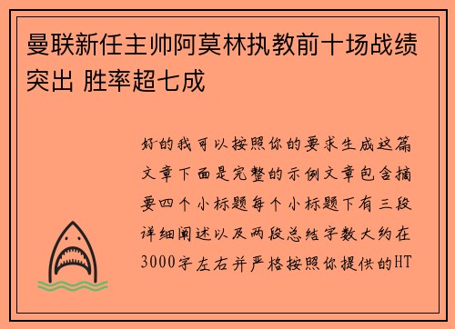 曼联新任主帅阿莫林执教前十场战绩突出 胜率超七成 曼联新任主帅阿莫林执教前十场战绩突出 胜率超七成