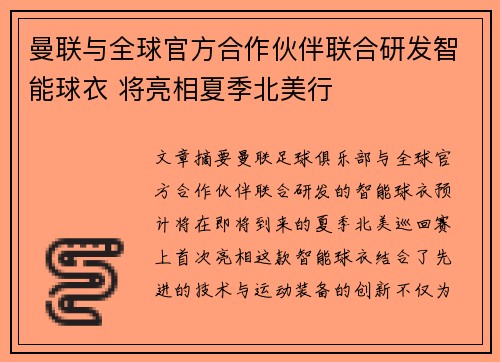 曼联与全球官方合作伙伴联合研发智能球衣 将亮相夏季北美行 曼联与全球官方合作伙伴联合研发智能球衣 将亮相夏季北美行