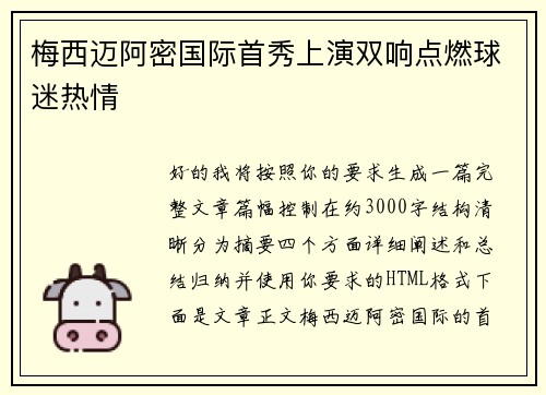 梅西迈阿密国际首秀上演双响点燃球迷热情 梅西迈阿密国际首秀上演双响点燃球迷热情