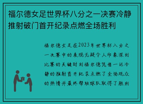 福尔德女足世界杯八分之一决赛冷静推射破门首开纪录点燃全场胜利