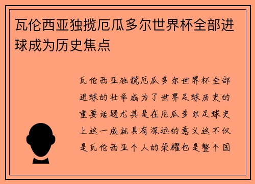 瓦伦西亚独揽厄瓜多尔世界杯全部进球成为历史焦点